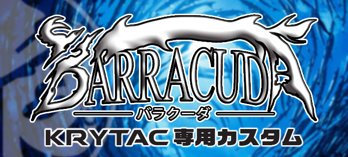 ガンショップ FIRST KRYTAC専用BARRACUDAカスタム: サバゲ！ミリタリー！エアガン！